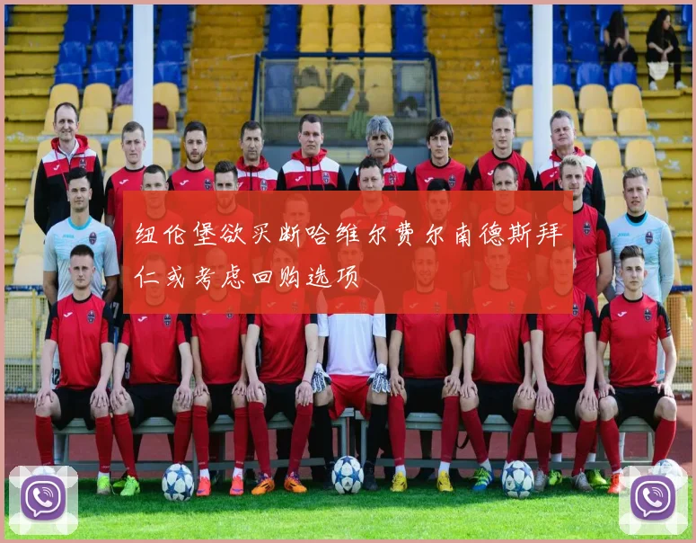 纽伦堡欲买断哈维尔费尔南德斯拜仁或考虑回购选项
