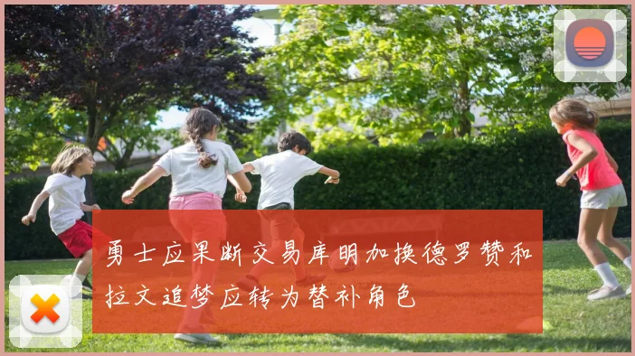 勇士应果断交易库明加换德罗赞和拉文追梦应转为替补角色