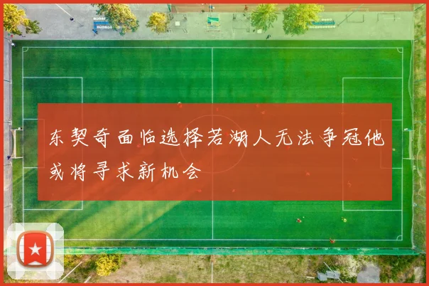 东契奇面临选择若湖人无法争冠他或将寻求新机会