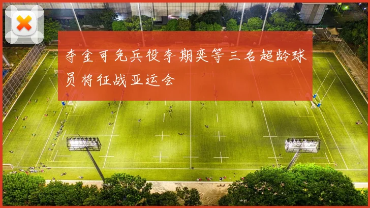 夺金可免兵役李期奕等三名超龄球员将征战亚运会